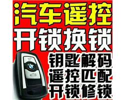 沂水開汽車鎖電話號碼，沂水開鎖公司電話號碼