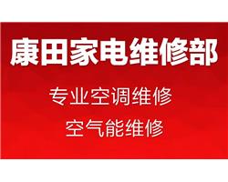 永康專(zhuān)業(yè)空調(diào)維修，空調(diào)拆裝，空氣能維修服務(wù)