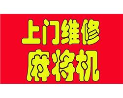 北京上門兒維修各種品牌麻將機(jī)，快至一小時(shí)上門24小時(shí)在線服務(wù)