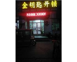 高唐配鑰匙電話