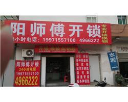 鐘祥市鎖王開(kāi)鎖公司陽(yáng)師傅   上門(mén)開(kāi)汽車(chē)鎖防盜門(mén)鎖保險(xiǎn)柜換鎖