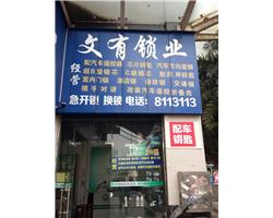 衡陽(yáng)大慶路口換鎖配汽車鑰匙