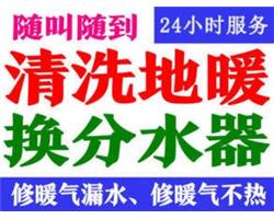 棗強(qiáng)縣地暖清洗  棗強(qiáng)縣清洗地暖 棗強(qiáng)清洗地暖電話
