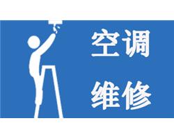 常州新北萬達(dá)附近空調(diào)維修移機(jī)安裝中央空調(diào)維修加氟清洗