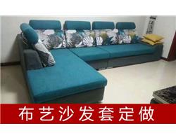 北京市沙发修理翻新，专业定做各种沙发套沙发罩