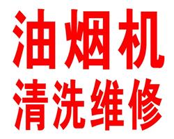 臨沂上門清洗油煙機電話臨沂家用油煙機清洗電話