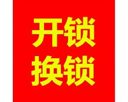 昆明火車站附近開鎖換鎖修鎖門鎖指紋鎖密碼鎖保險柜汽車鎖