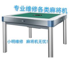 內(nèi)江修麻將機(jī) 機(jī)麻
