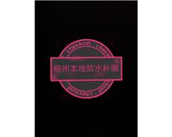 承接屋面、樓頂、衛(wèi)生間、廚房、外墻、陽(yáng)臺(tái)、地下室漏水