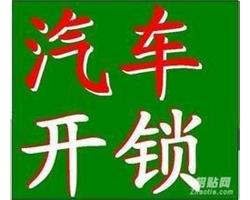 邢臺(tái)開汽車門鎖電話