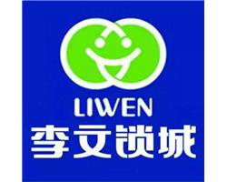 燕郊大廠專業(yè)開車鎖，李文鎖城銷售部