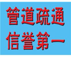 潮安区清通下水道电话地址师傅联系是多少