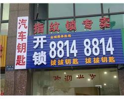 青客公司的密碼鎖怎么設(shè)置密碼？找臨平指紋鎖服務(wù)中心，正規(guī)專業(yè)
