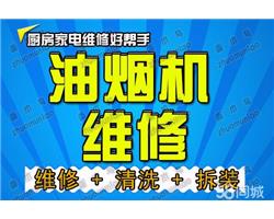 臨沂全市上門安裝清洗維修油煙機電話