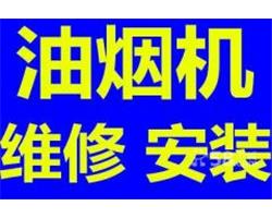 臨沂安裝清洗維修油煙機電話全市上門服務