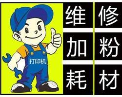 包頭 打印機(jī) 復(fù)印機(jī) 電腦專(zhuān)業(yè) 維修 加粉