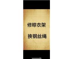 晾衣架壞了找誰(shuí)修請(qǐng)搜鄰579張木匠