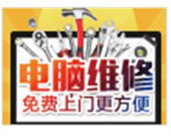 免費(fèi)上門筆記本電腦維修,半小時(shí)快速上門