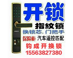 煙臺(tái)鈞成開(kāi)換鎖，配汽車(chē)鑰匙，換指紋鎖