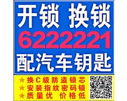 煙臺(tái)換指紋鎖，煙臺(tái)配汽車(chē)鑰匙，煙臺(tái)鈞成開(kāi)換鎖