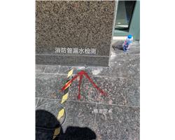 广州家庭自来水管漏水检测，东山埋地消防管漏水检查维修