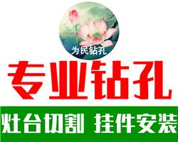 杭州專業(yè)鉆孔 五金掛件安裝 灶臺水池切割擴(kuò)邊開孔