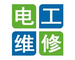 專業(yè)電工維修電路，跳閘，漏電，停電，等各種故障維修