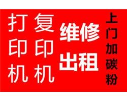 天津硒鼓上門(mén)加墨維修打印機(jī)更換硒鼓