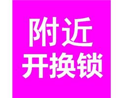 南京東路專業(yè)開(kāi)指紋鎖，保險(xiǎn)柜公司