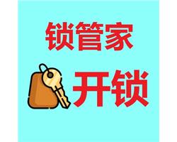 外灘附近專業(yè)開(kāi)指紋鎖，保險(xiǎn)柜公司電話