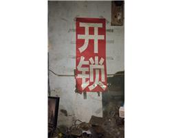 成都市龍泉驛區(qū)洛帶古鎮(zhèn)換鎖，修鎖服務(wù)