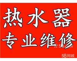 鄭州前鋒熱水器維修咨詢中心24小時客服服務(wù)熱線