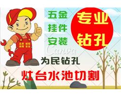 杭州打孔師傅電話，掛件安裝 水池灶臺開孔切割 路面開溝開槽