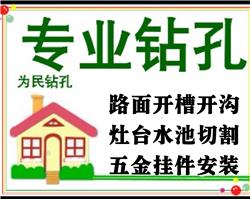 杭州打孔鉆孔 路面開槽開溝 五金掛件安裝 拆除拆舊