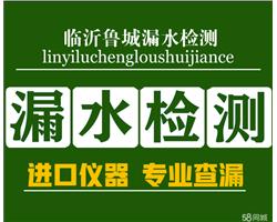 臨沂查漏水 測漏水暗管漏水電話多少0539－3093133