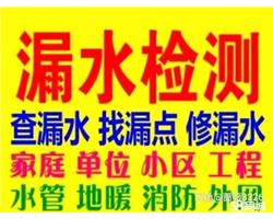 附近家庭水管漏水測漏電話小區(qū)業(yè)主家修暗管滴水滲水維修安裝電話