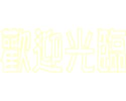 林內(nèi)熱水器電話(全國24小時)客服熱線中心  