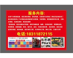 銅仁清理化糞池+抽污水+高壓清洗油污管道+銅仁疏通上下水管道