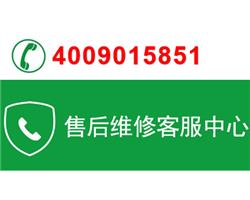老板電器客服中心電話（全國維修）服務