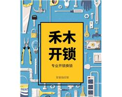 邢臺(tái)市禾木開鎖公司竭誠(chéng)為你服務(wù)