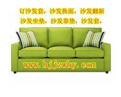 北京专业上门维修翻新沙发椅子，定制沙发套椅套满意付款