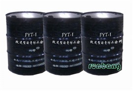 FYT-1改进型沥青防水涂料