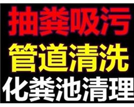 吳江區(qū)清理化糞池管道清洗公司13584295259