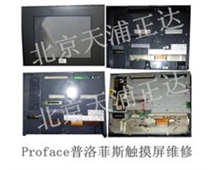 Proface普洛菲斯触摸屏维修GP2500-SC41-24V,北京工业触摸屏专修
