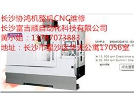 協(xié)鴻CNC整機維修，協(xié)鴻CNC整機檢測，協(xié)鴻CNC維修廠家，協(xié)鴻CNC維修價格
