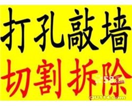 蘇州吳中區(qū)混凝土墻打孔鉆孔》地面開槽》墻體打孔切割、墻面拆除