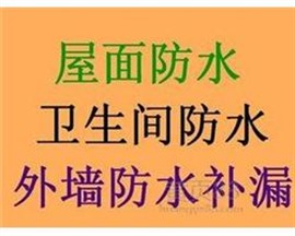 蘇州高新區(qū)專業(yè)防水,陽臺防水,衛(wèi)生間防水,快速上門價格優(yōu)惠