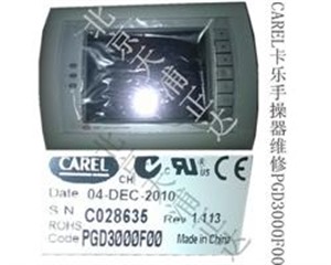 CAREL卡乐手操器PGD2000F00维修PGD3000F00北京控制器操作器维修