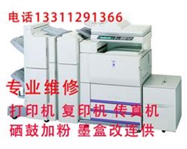望京打印機維修|望京復印機維修|望京硒鼓加粉|望京硒鼓墨盒專賣