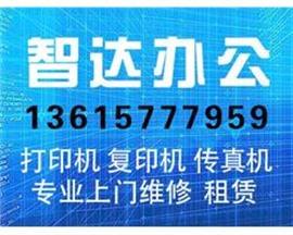 溫州惠普、佳能、愛普生、兄弟、三星、施樂、理光等打印機(jī)復(fù)印機(jī)維修
